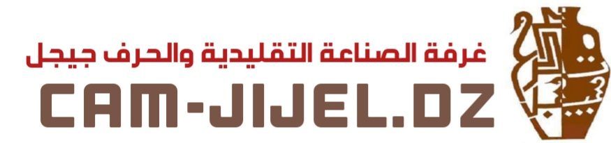 غرفة الصناعة التقليدية و الحرف جيجل